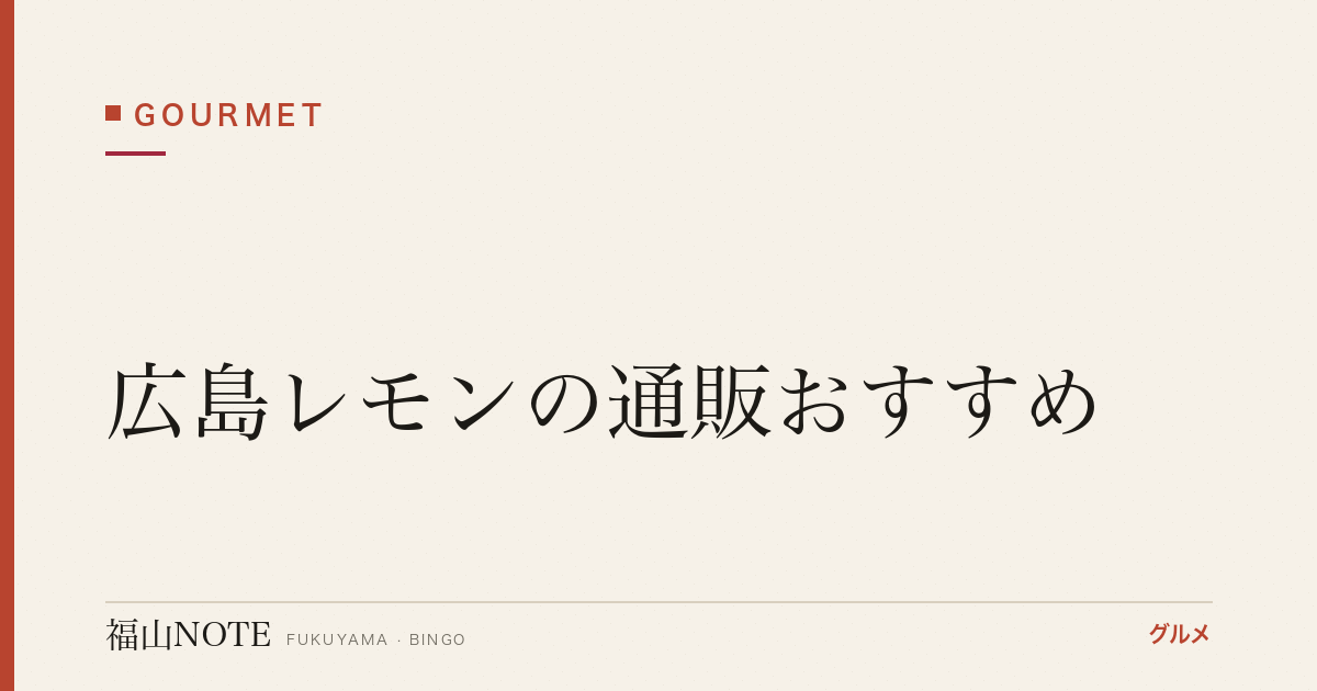 広島レモンの通販おすすめ｜瀬戸内産・農薬不使用・お取り寄せ【2026年版】