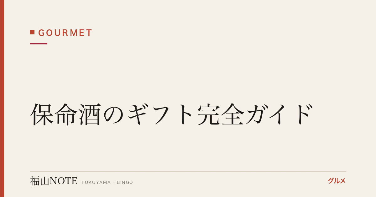 【2026年最新】保命酒のギフト完全ガイド｜お中元・お歳暮・父の日・母の日・敬老の日に最適