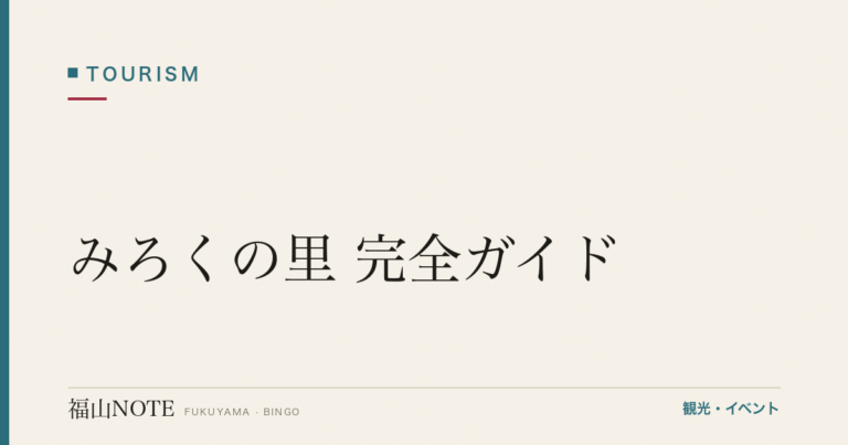 【2026年最新】みろくの里 完全ガイド｜遊園地・温泉・ダリア園・家族で楽しむ