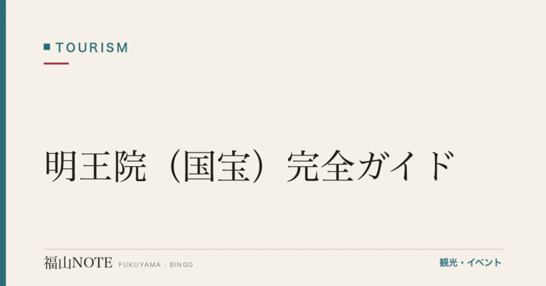 【2026年最新】明王院（国宝）完全ガイド｜本堂・五重塔の国宝建築・草戸千軒・空海ゆかり