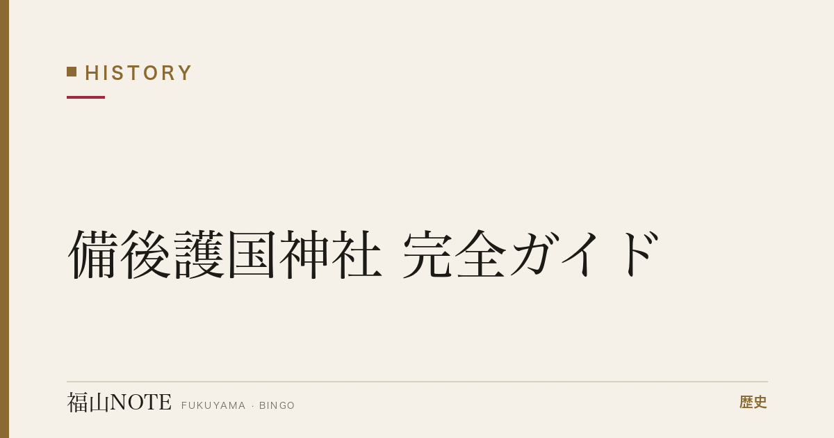 【2026年最新】備後護国神社 完全ガイド｜福山護国の地・参拝・梅の名所