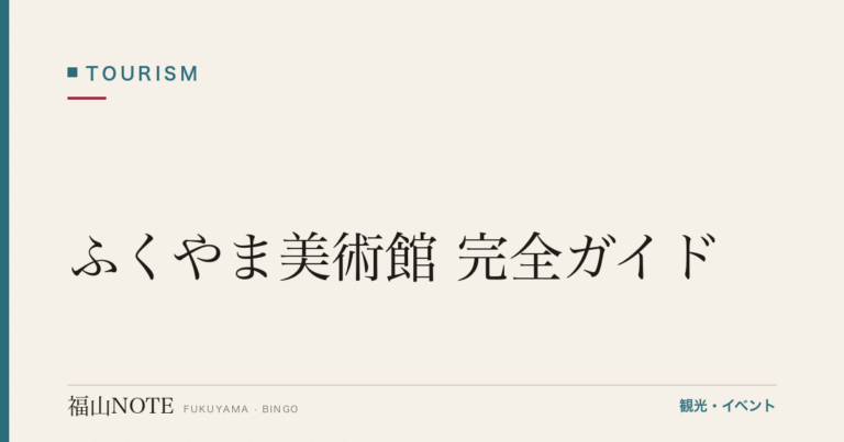 【2026年最新】ふくやま美術館 完全ガイド｜20世紀近代美術・福山城公園隣接