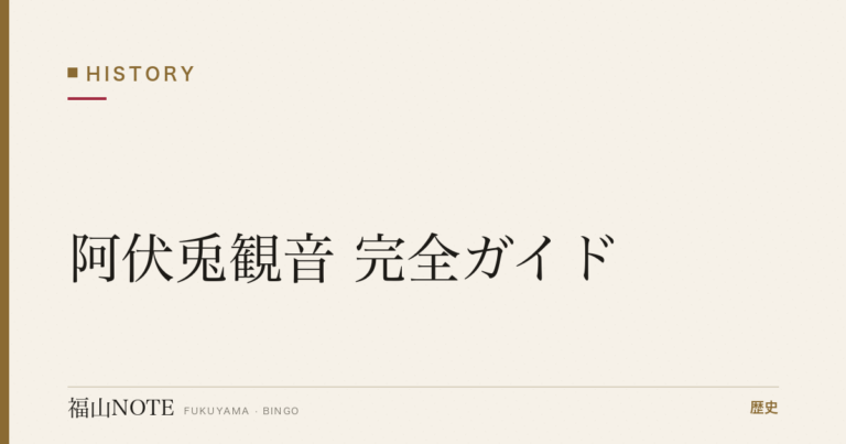 【2026年最新】阿伏兎観音 完全ガイド｜国重要文化財・断崖絶壁の観音堂・絶景パノラマ