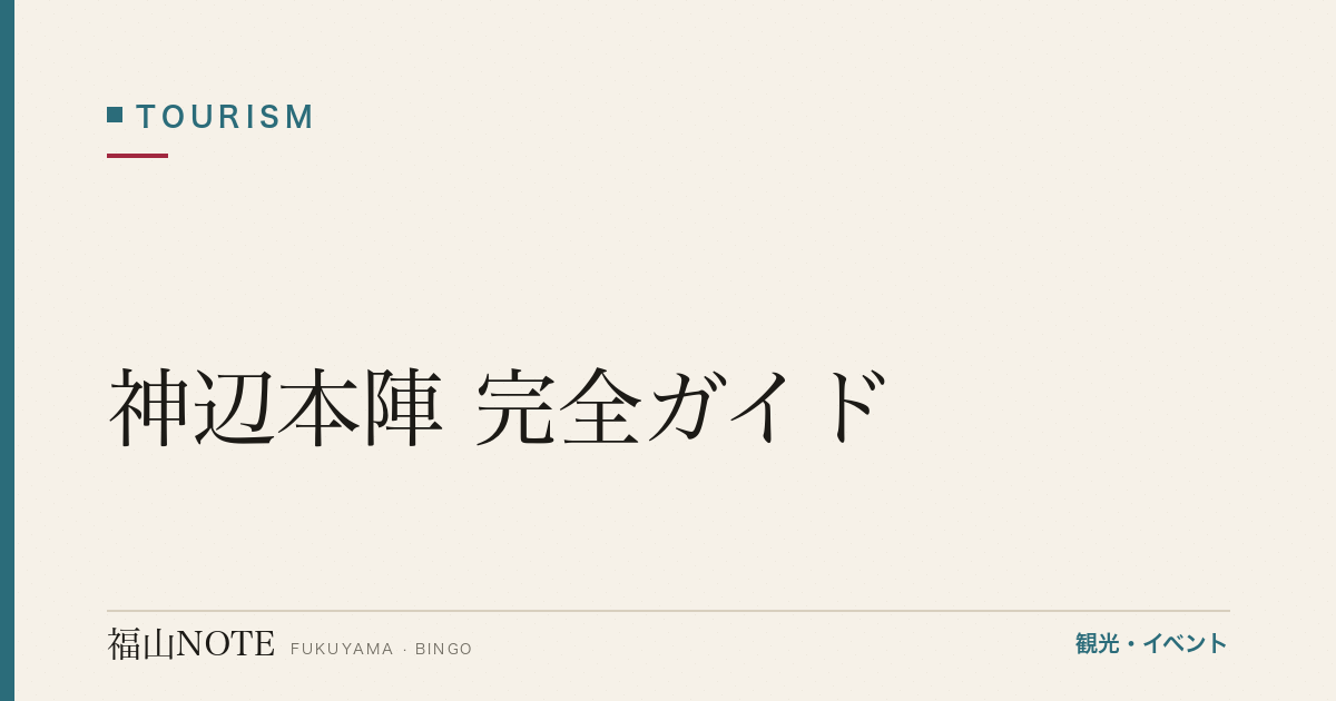 【2026年最新】神辺本陣 完全ガイド｜江戸時代の参勤交代の宿・国指定史跡