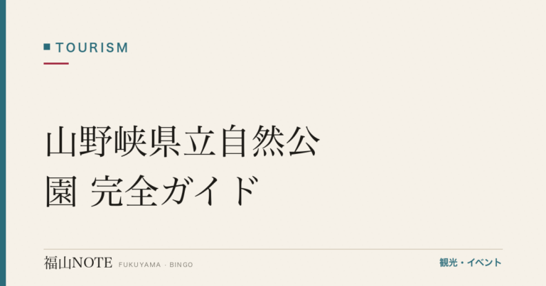 【2026年最新】山野峡県立自然公園 完全ガイド｜紅葉・キャンプ・自然散策