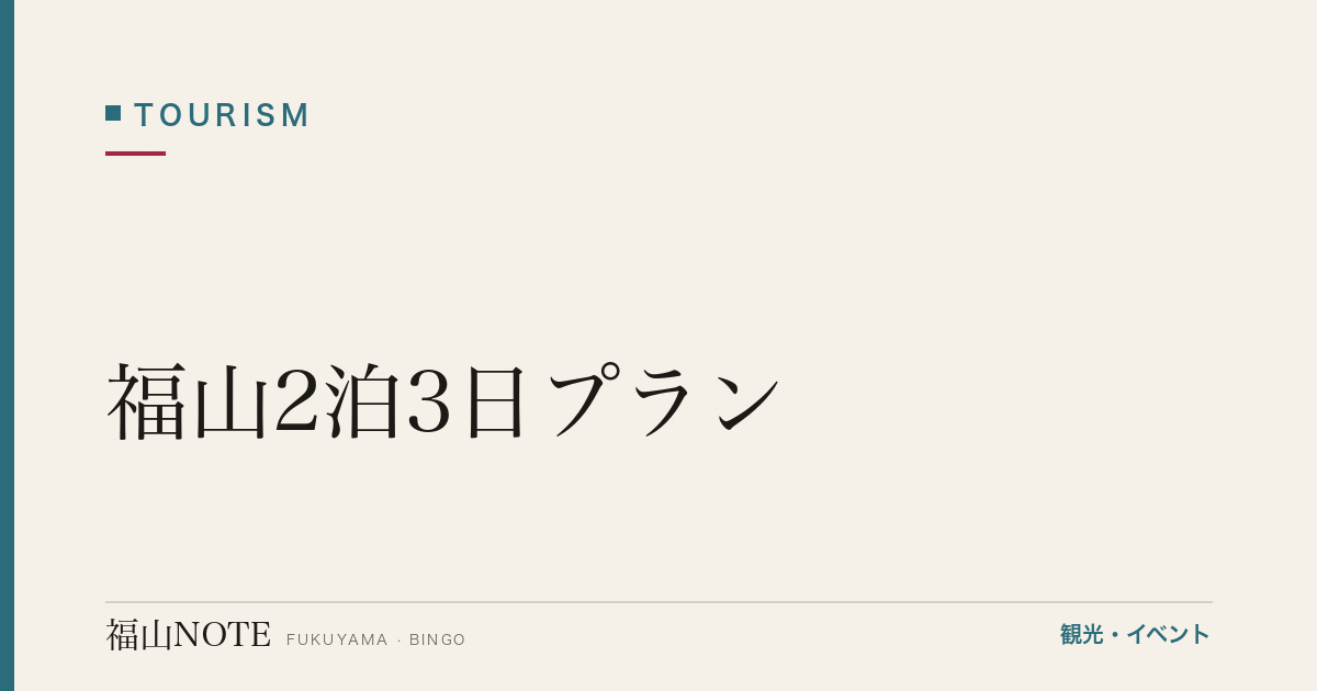 【2026年最新】福山2泊3日プラン｜じっくり巡る福山観光の決定版