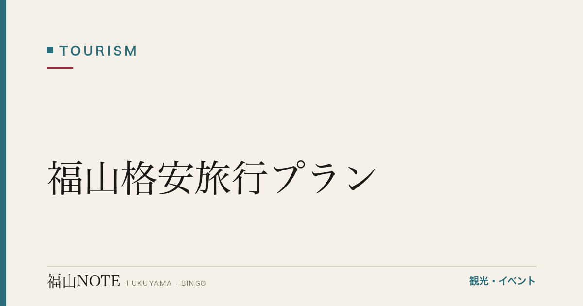 【2026年最新】福山格安旅行プラン｜コスパ重視の福山観光
