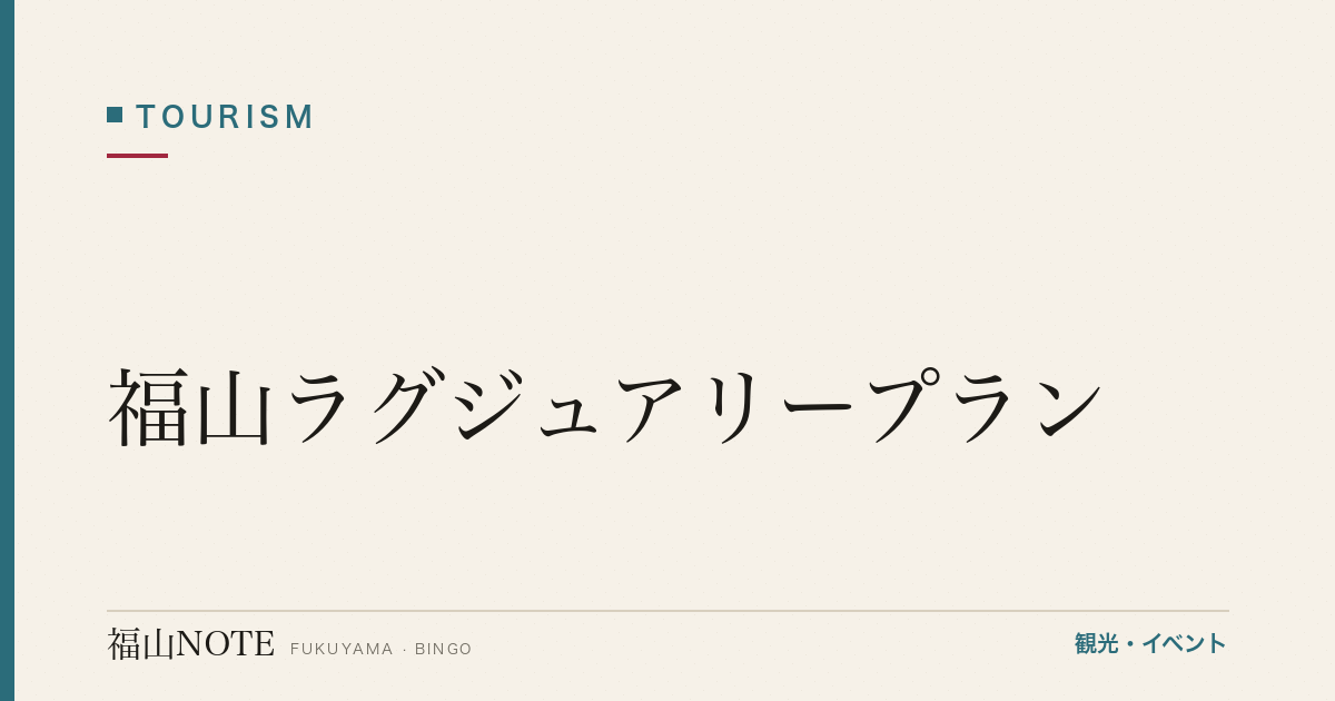 【2026年最新】福山ラグジュアリープラン｜記念日・特別な旅行