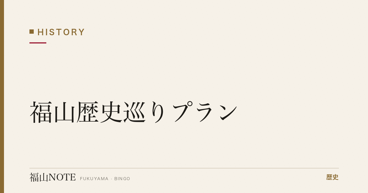 【2026年最新】福山歴史巡りプラン｜江戸時代から現代まで