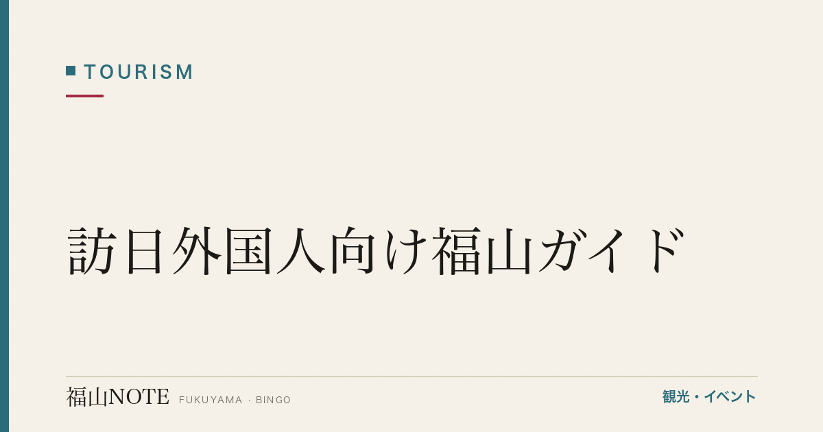 【2026年最新】訪日外国人向け福山ガイド｜英語対応・主要スポット