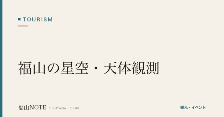 福山の星空・天体観測｜光害が少ない郊外スポット（2026年最新版）