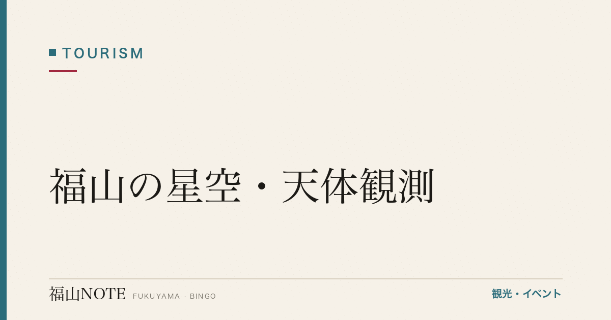 福山の星空・天体観測｜光害が少ない郊外スポット（2026年最新版）