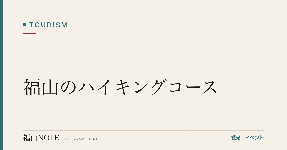 福山のハイキングコース｜山野峡・仙酔島・龍王山（2026年最新版）