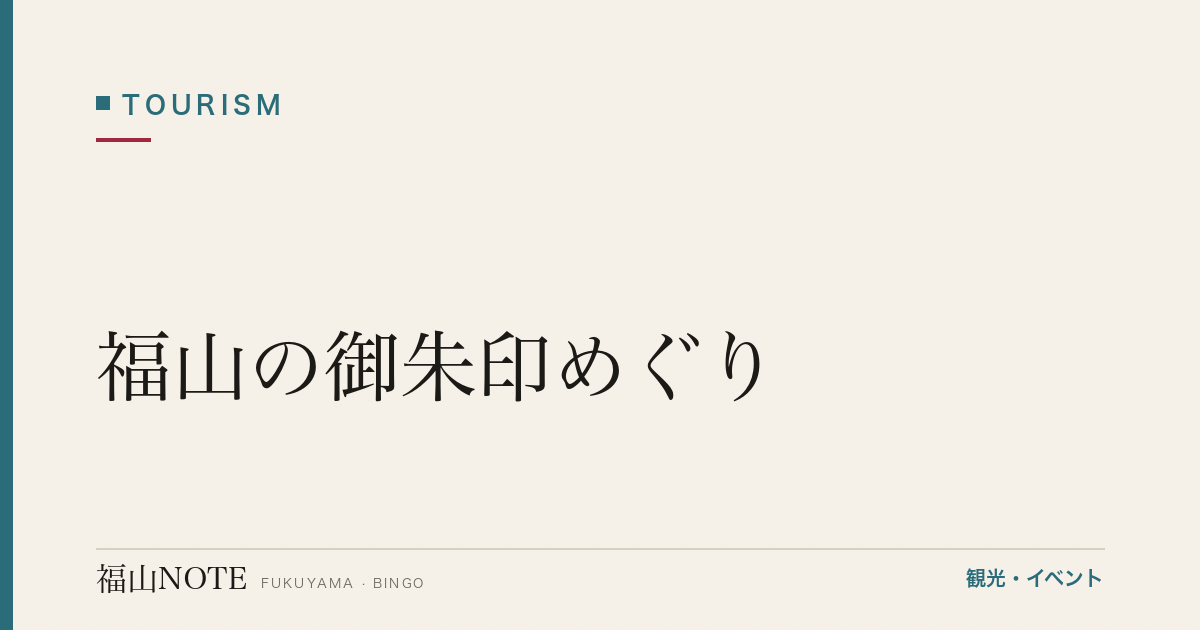 福山の御朱印めぐり｜神社仏閣の御朱印コレクション（2026年最新版）