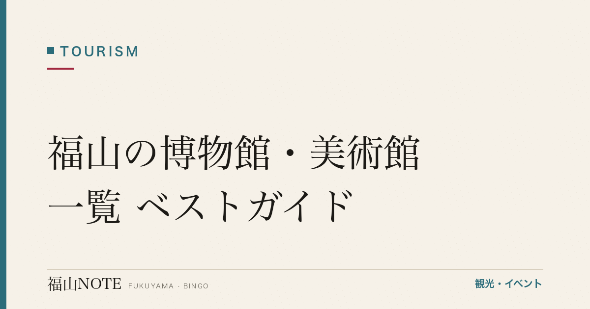 福山の博物館・美術館一覧 ベストガイド｜文化を学ぶ