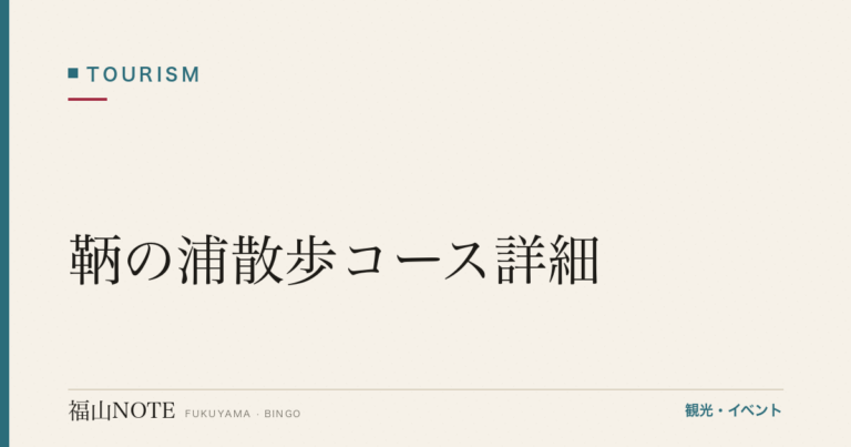 鞆の浦散歩コース