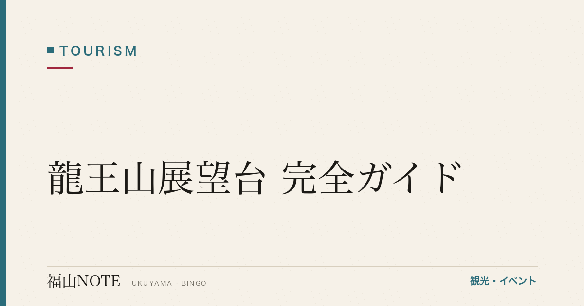 【2026年最新】龍王山展望台 完全ガイド｜瀬戸内海の絶景パノラマ・初日の出