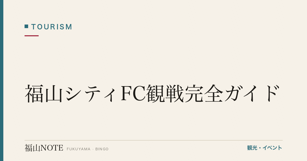 【2026年最新】福山シティFC観戦完全ガイド｜試合スケジュール・スタジアム