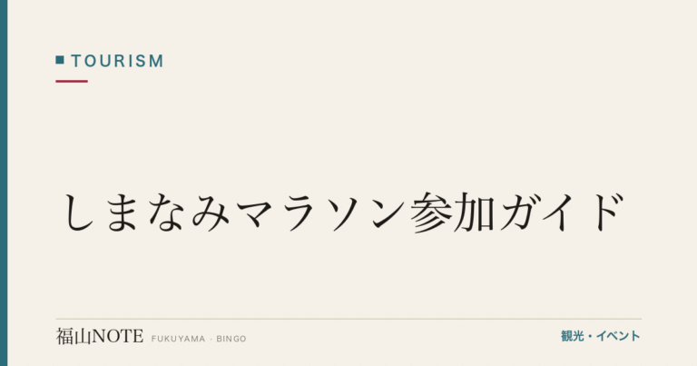 しまなみマラソン参加ガイド