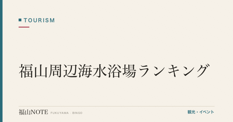 【2026年最新】福山周辺海水浴場ランキング｜瀬戸内海の砂浜