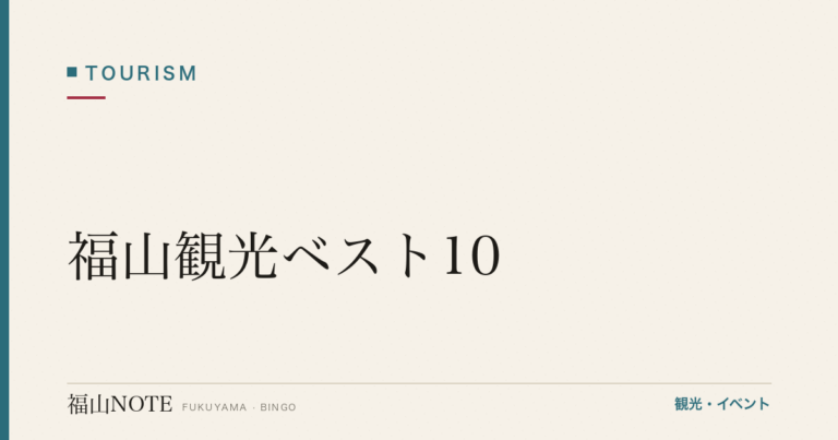 【2026年最新】福山観光ベスト10｜2026年最新の必訪スポット