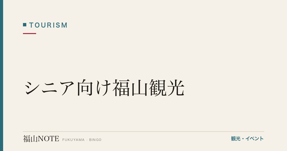 【2026年最新】シニア向け福山観光｜歴史・温泉・ゆったり散策