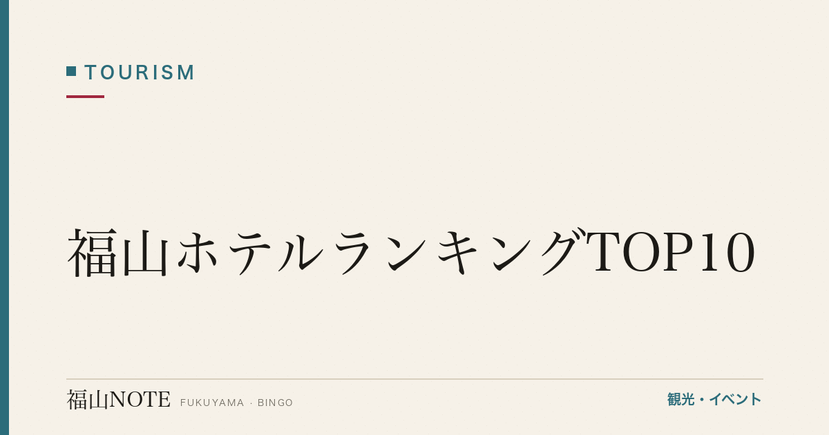 【2026年最新】福山ホテルランキングTOP10｜駅前・鞆の浦の名宿