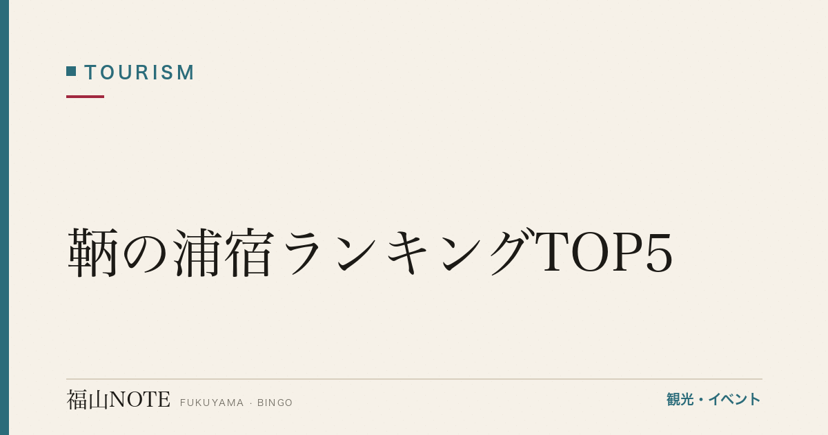 【2026年最新】鞆の浦宿ランキングTOP5｜温泉・古民家・国民宿舎