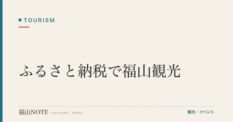 【2026年最新】ふるさと納税で福山観光｜返礼品で旅をお得に