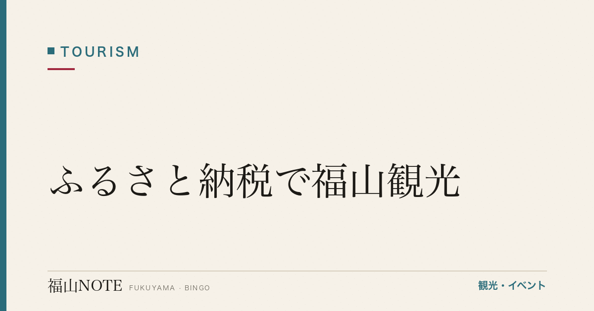 【2026年最新】ふるさと納税で福山観光｜返礼品で旅をお得に
