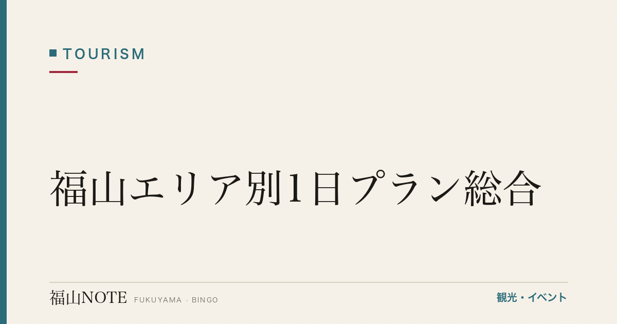 【2026年最新】福山エリア別1日プラン総合｜目的別おすすめコース
