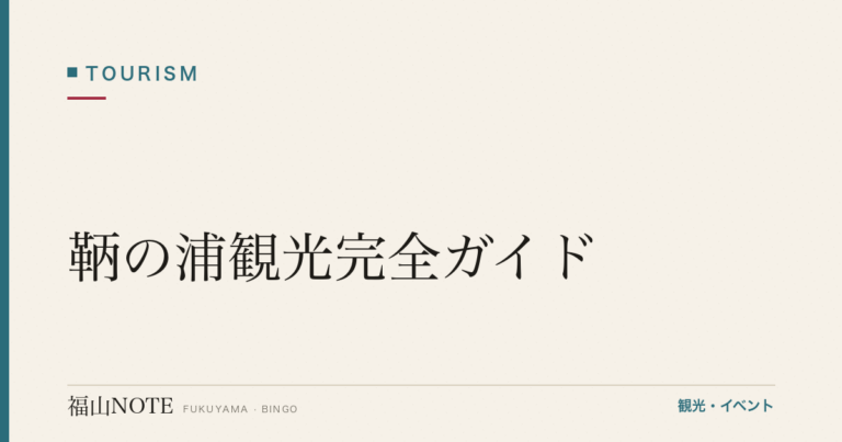 【2026年最新】鞆の浦観光完全ガイド｜江戸の港町を半日で歩く必見9スポット＋モデルコース＋グルメ