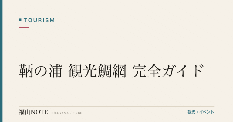 【2026年最新】鞆の浦 観光鯛網 完全ガイド｜380年伝統漁・5月GW開催・観覧船予約・鯛料理