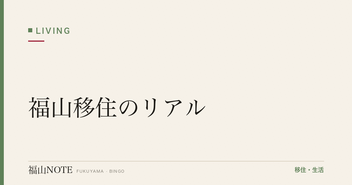福山移住のリアル｜失敗・成功パターンから学ぶ【2026年版】