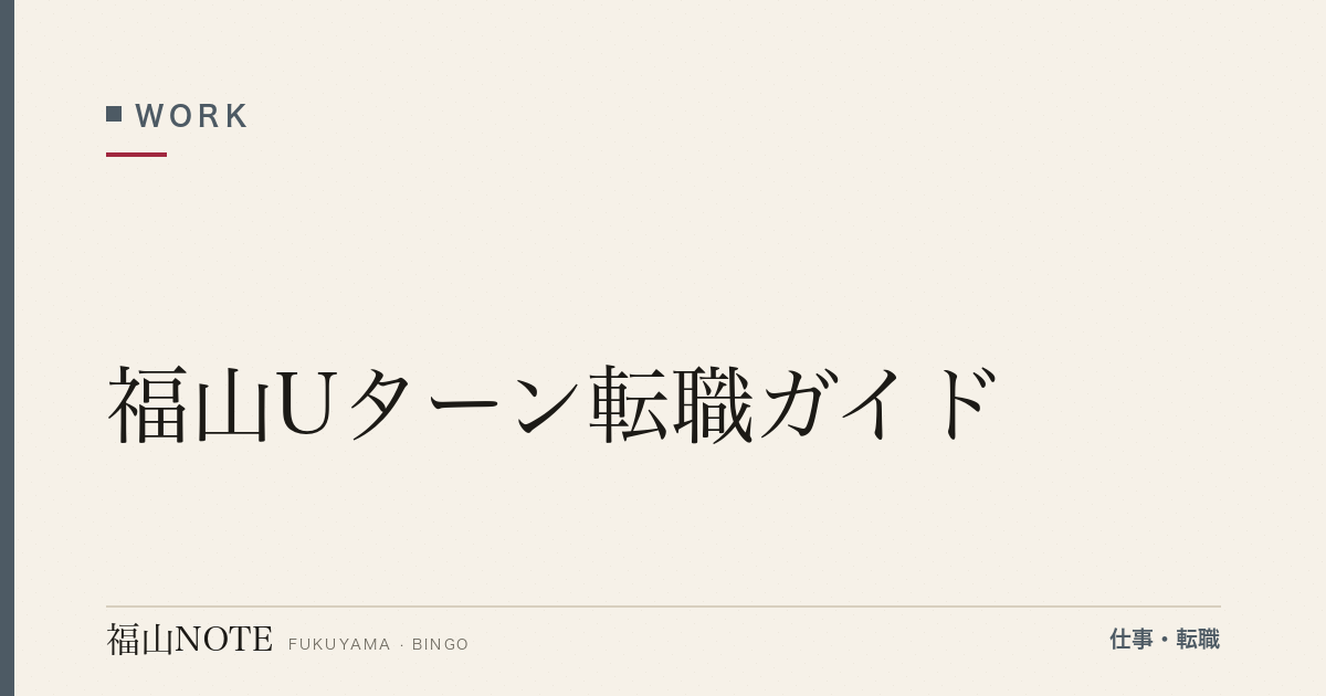 福山Uターン転職ガイド｜実家近くで働きたい人の完全マニュアル【2026年版】