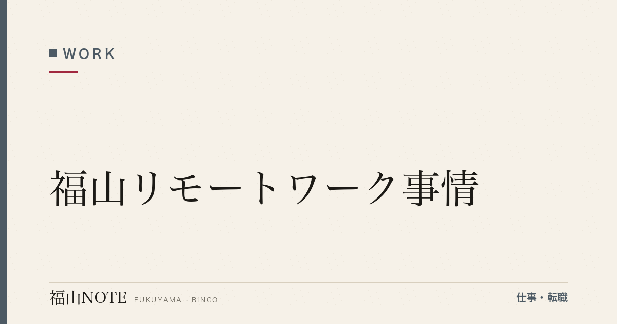 福山リモートワーク事情【2026年版】