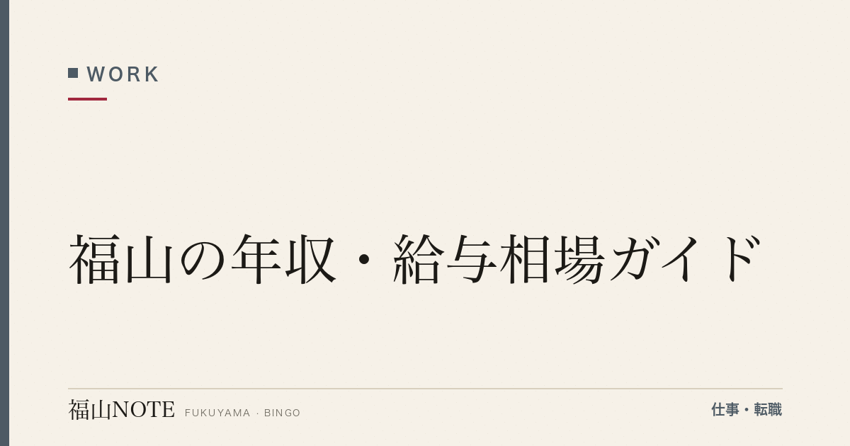 福山の年収・給与相場ガイド【2026年版】