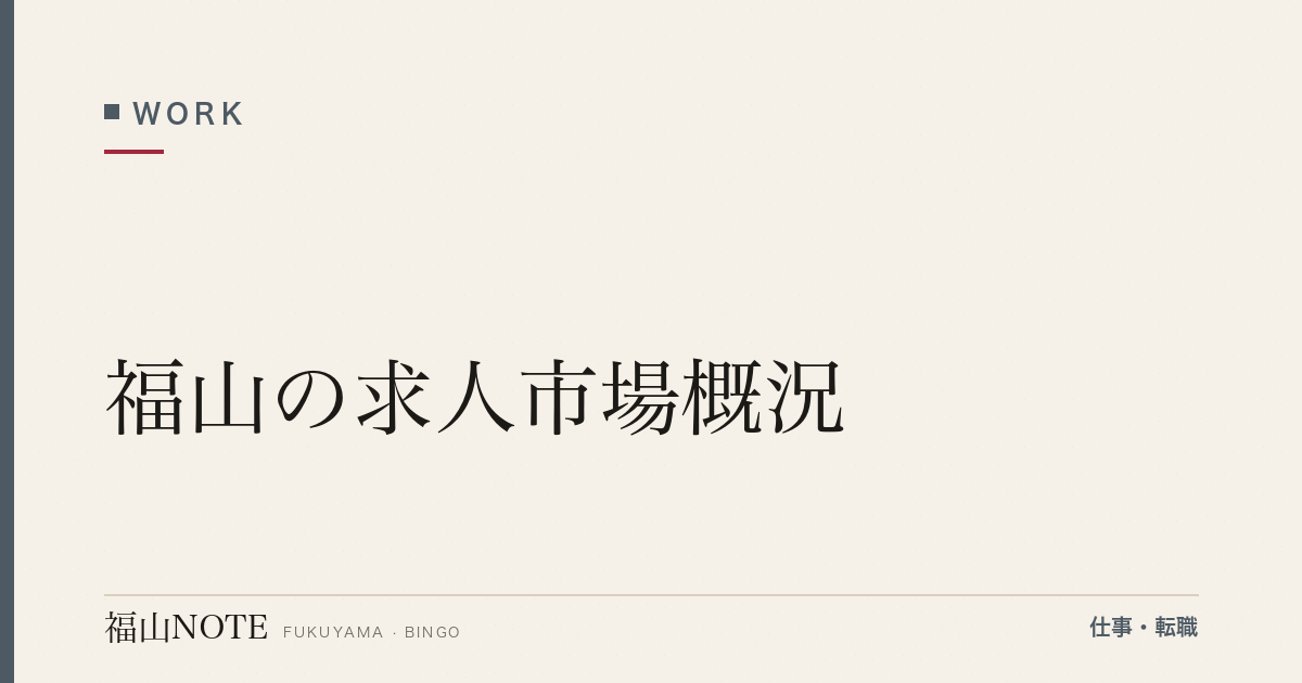 福山の求人市場概況｜業種・職種別の求人動向【2026年版】