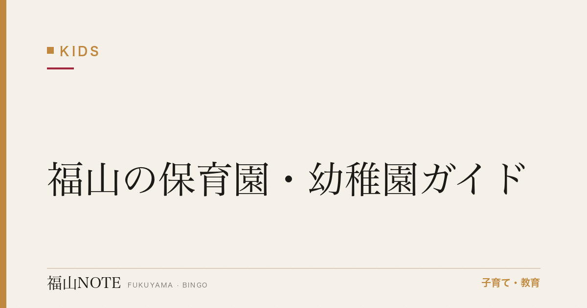 福山の保育園・幼稚園ガイド｜入園手続きと選び方【2026年版】