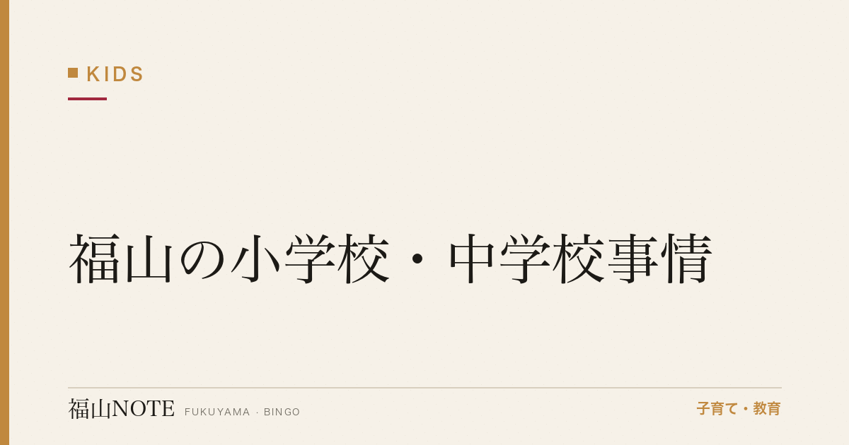 福山の小学校・中学校事情【2026年版】