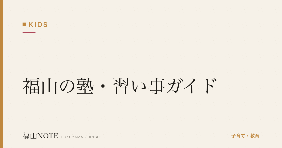 福山の塾・習い事ガイド｜学習塾からスポーツ・芸術まで【2026年版】