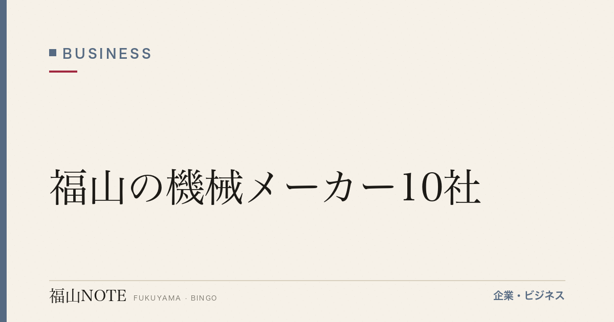 福山の機械メーカー10社｜世界シェアのニッチトップ企業【2026年最新】