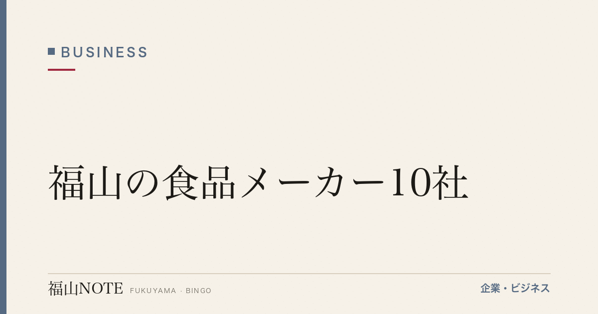 福山の食品メーカー10社｜保命酒・アサムラサキ等の老舗ブランド【2026年版】