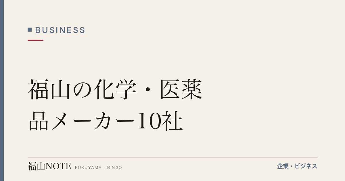福山の化学・医薬品メーカー10社｜エフピコ・森田薬品等【2026年版】