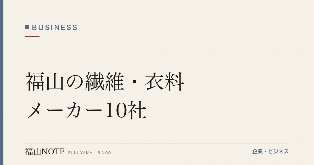 福山の繊維・衣料メーカー10社｜カイハラ・備後絣の本場ガイド【2026年版】