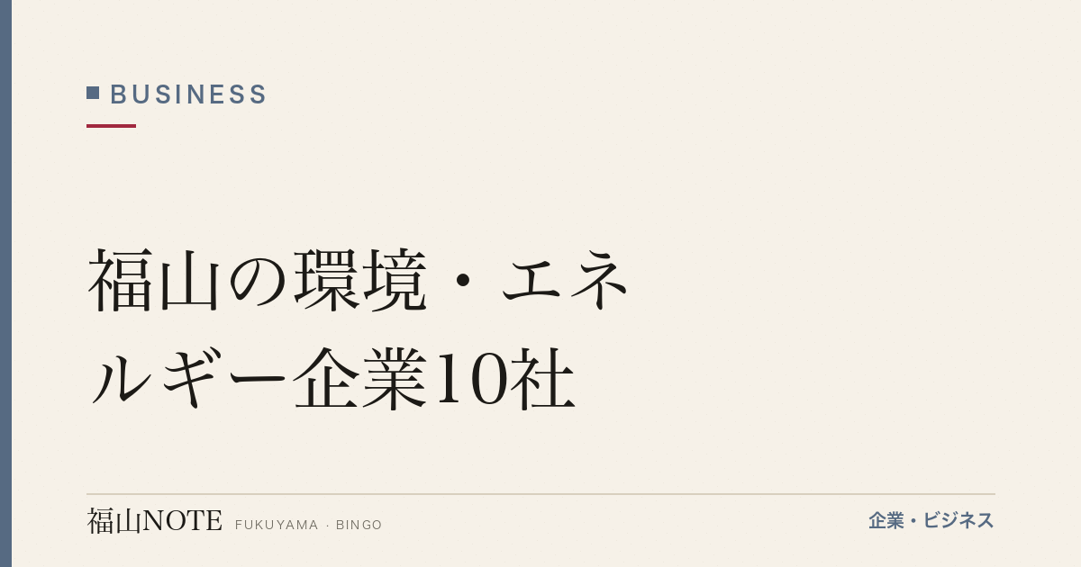 福山の環境・エネルギー企業10社｜中国電力・福山ガス等の地場インフラ【2026年版】