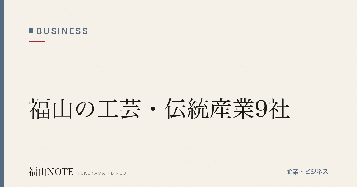 福山の工芸・伝統産業9社｜福山琴・松永下駄・備後絣の本場【2026年版】