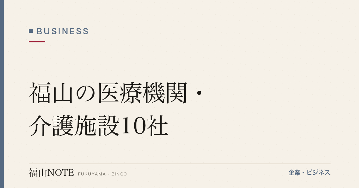 福山の医療機関・介護施設10社｜市民病院・医療センター・日鋼病院【2026年版】