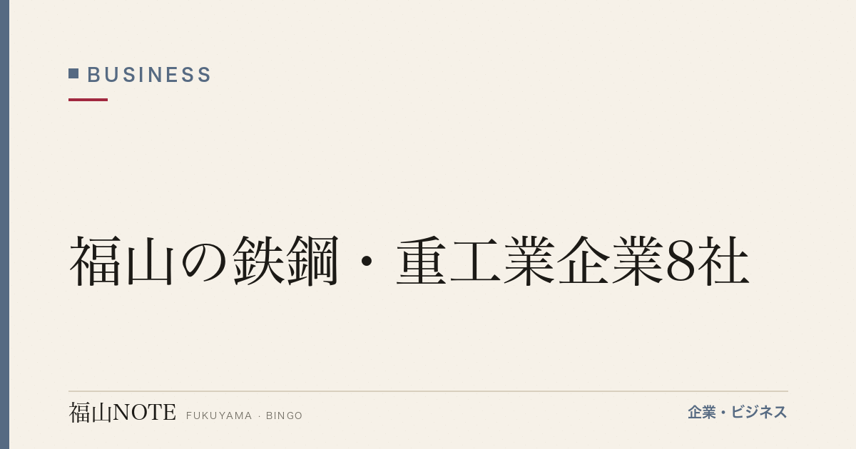福山の鉄鋼・重工業企業8社｜JFE・常石造船等の基幹産業【2026年版】