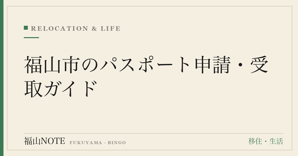 福山市のパスポート申請・受取ガイド｜必要書類・窓口・かかる日数まとめ